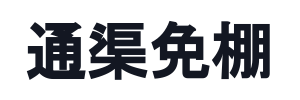 通渠免棚